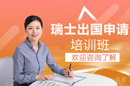 贵阳瑞士出国申请项目