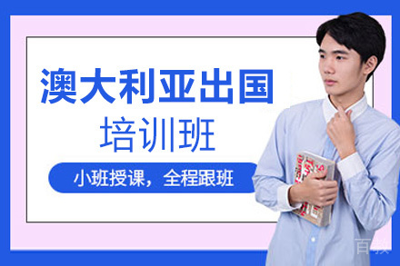 贵阳澳大利亚出国申请项目