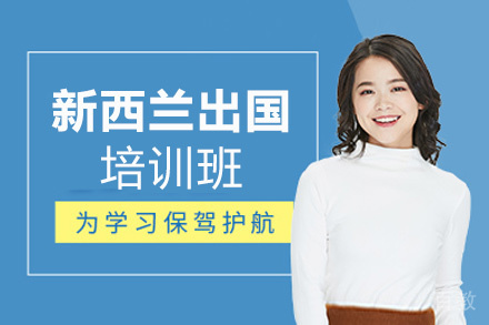 贵阳新西兰出国申请项目