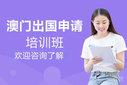 贵阳澳门出国申请项目