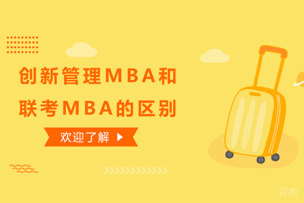 创新管理MBA和国内联考MBA的区别 