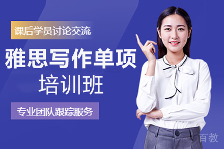 贵阳雅思写作单项培训班