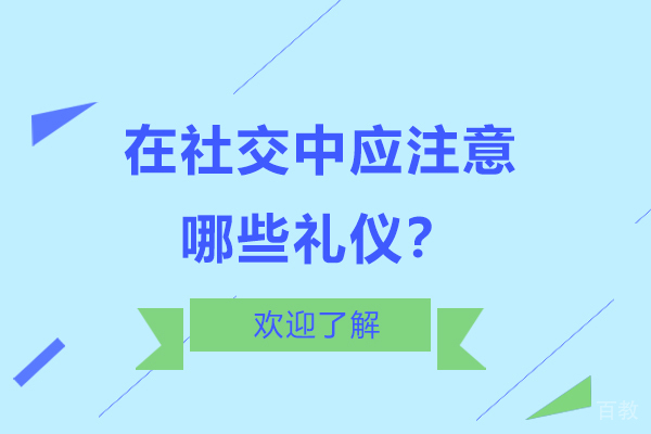 在社交中应注意哪些礼仪？ 