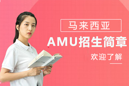 马来西亚亚洲城市大学AMU招生简章