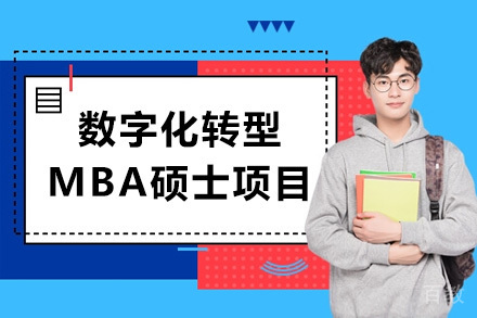 数字化转型MBA硕士项目