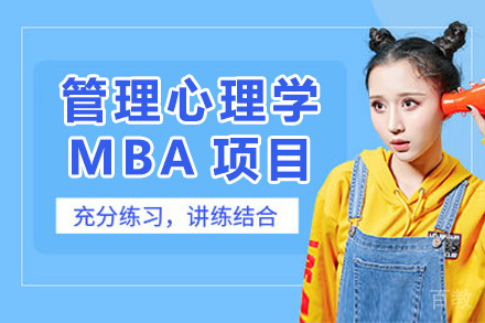 管理心理学MBA项目