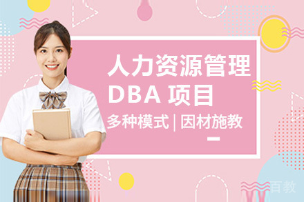 人力资源管理DBA项目