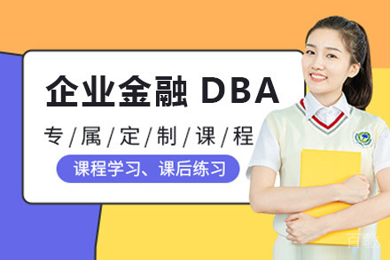 企业金融DBA培训项目