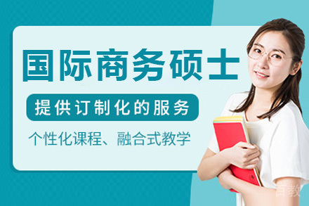 高级国际商务硕士