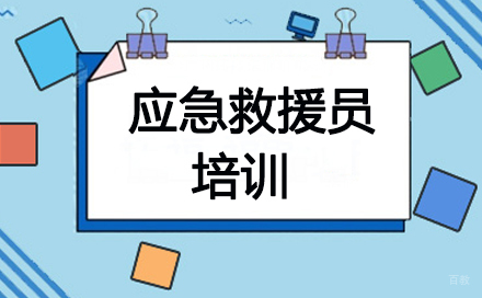 应急救援员培训