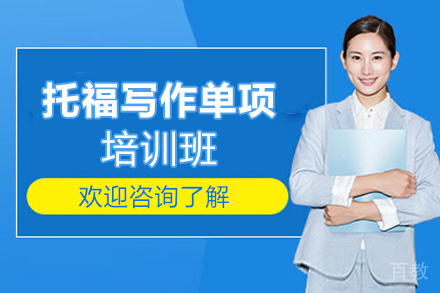 贵阳托福写作单项培训班