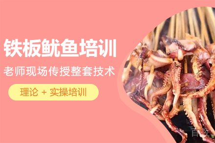铁板鱿鱼培训班