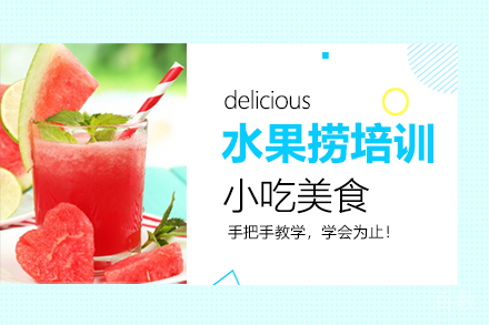 水果捞培训班