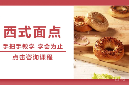 西式面点培训班