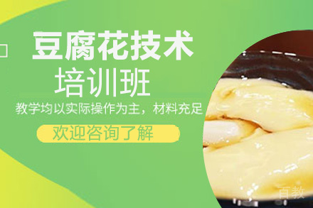 豆腐花培训班