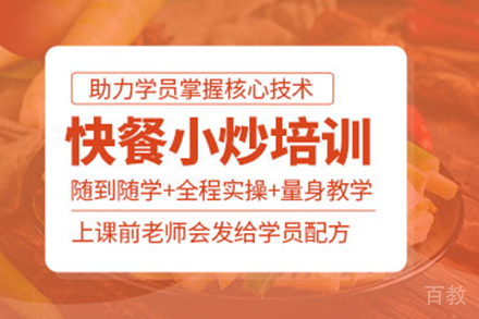 快餐小炒培训班