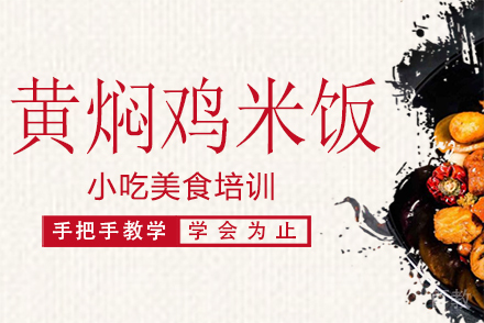 黄焖鸡米饭培训班