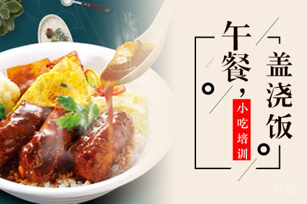 盖浇饭制作培训班