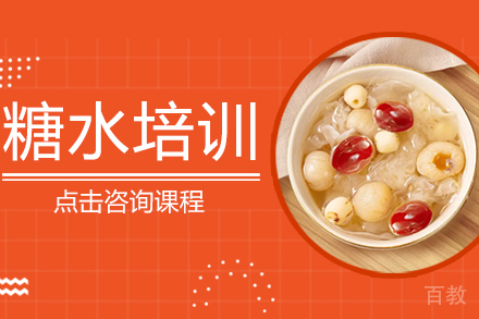 糖水制作培训班