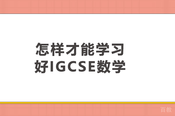 怎样才能学习好IGCSE数学 