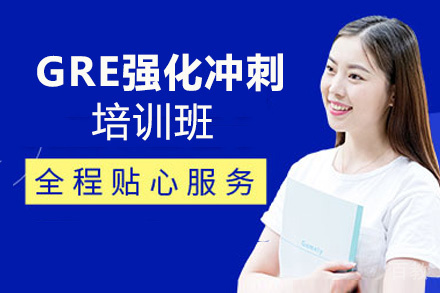 贵阳GRE强化冲刺培训班