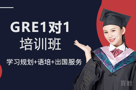 贵阳GRE1对1培训班