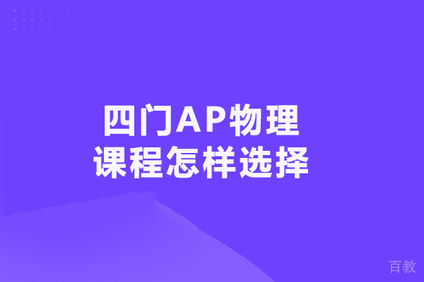 四门AP物理课程怎样选择 