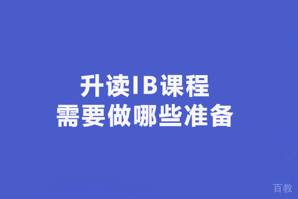 升读IB课程需要做哪些准备 