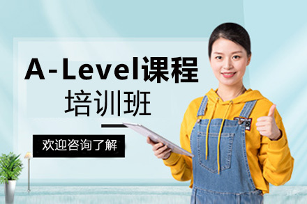贵阳A-Level课程培训班