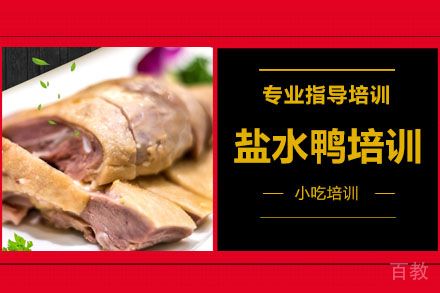 盐水鸭培训班