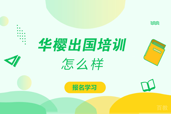贵阳华樱留学怎么样-靠谱吗 