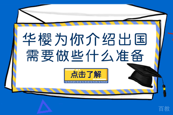 华樱留学为你介绍出国需要做些什么准备 