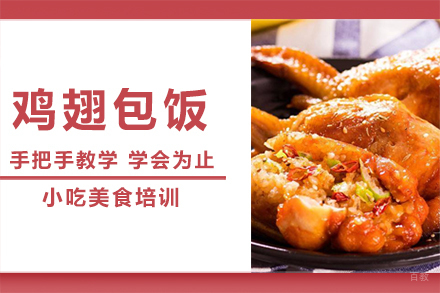 鸡翅包饭培训班