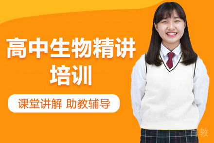 高中生物精讲培训