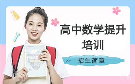 高中数学提升培训