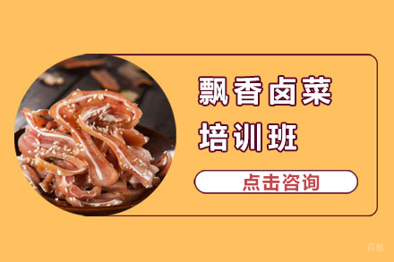 飘香卤菜培训班