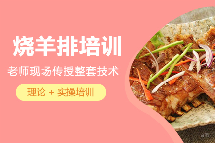 炭烧羊排培训班