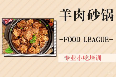 羊肉砂锅培训班
