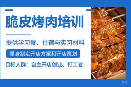 脆皮烤肉培训班