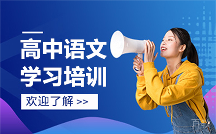 高中语文学习培训