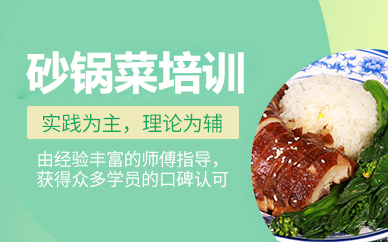 砂锅菜培训班
