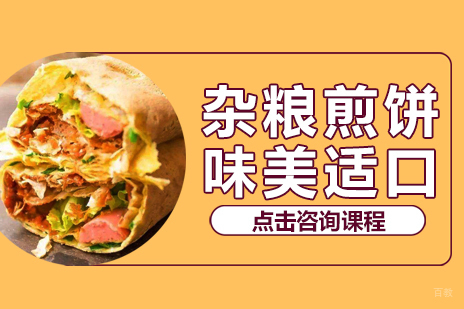 杂粮煎饼培训班
