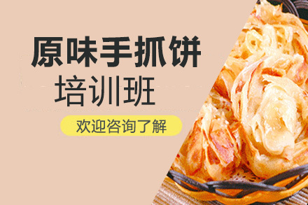 手抓饼培训班