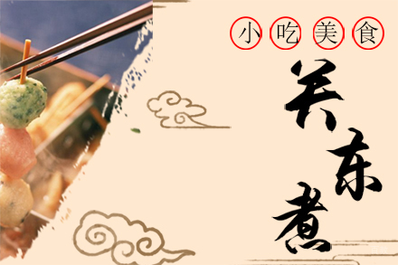 关东煮培训班