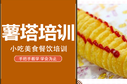 薯塔培训班