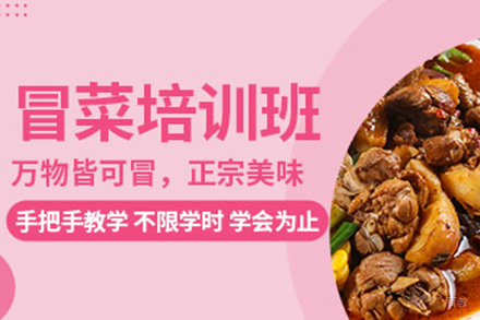 冒菜培训班