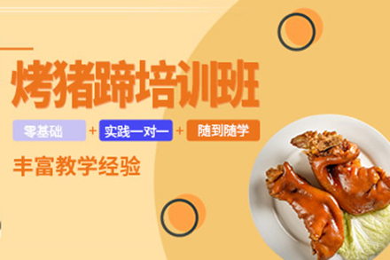 烤猪蹄培训班