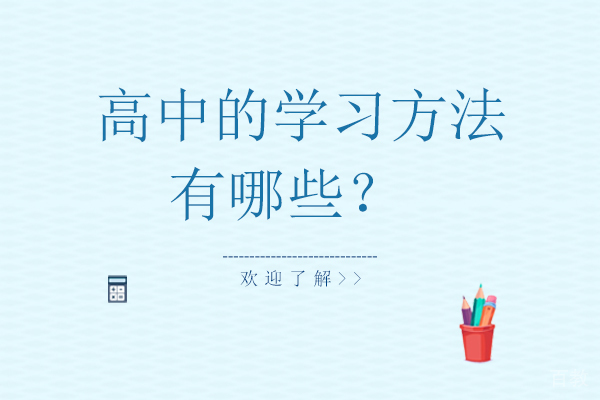 高中的学习方法有哪些? 