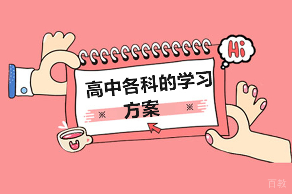 高中各科的学习方案 