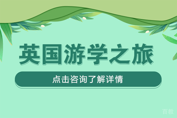 中加枫华英国游学之旅 